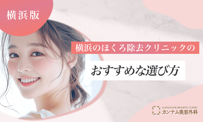 横浜のほくろ除去クリニックのおすすめな選び方