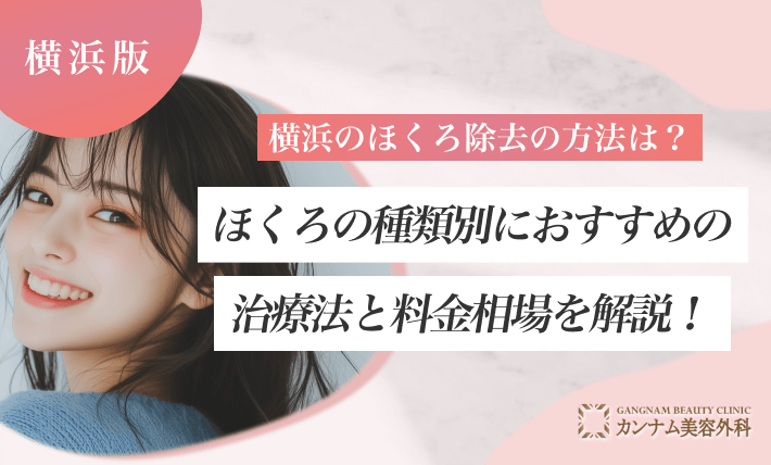 横浜のほくろ除去の方法は？ほくろの種類別におすすめの治療法と料金相場を解説！