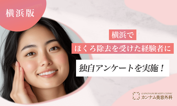 横浜でほくろ除去を受けた経験者に独自アンケートを実施！