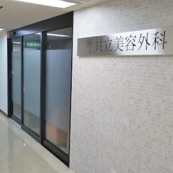 共立美容外科 横浜院のほくろ除去を受けるクリニックの入り口