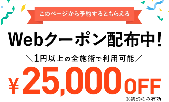 TCBピコレーザーが25,000円OFF
