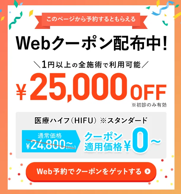 TCBの医療ハイフの口コミ評判　25,000円クーポン