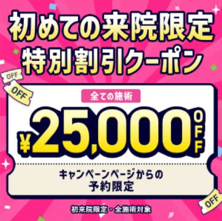 TCBのニキビ治療の初めての来院限定クーポン画像