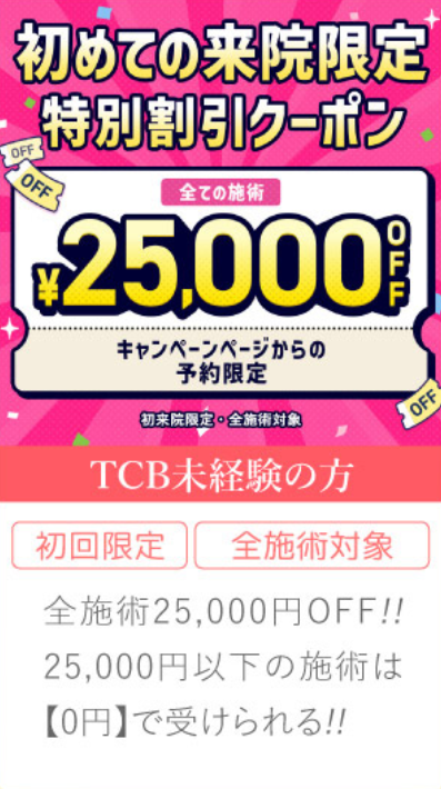 TCBのシミ取り放題 25,000円OFF