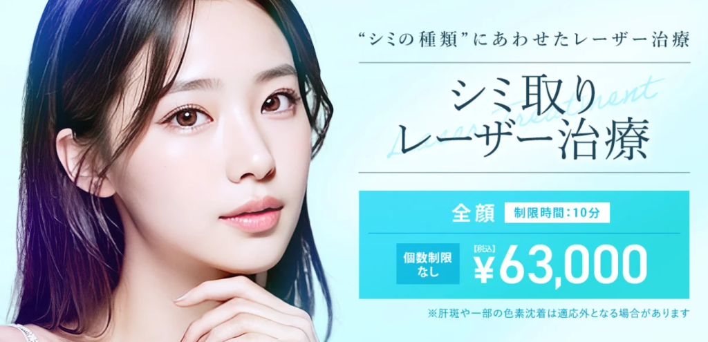 TCBのシミ取り放題の料金