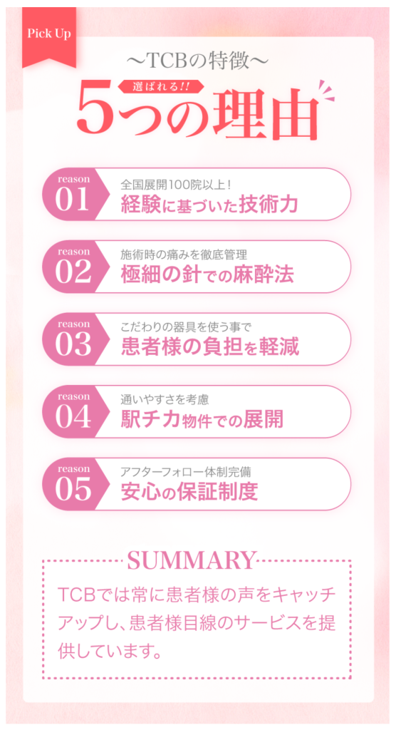 ダーマペンの口コミがよいTCBが選ばれる理由