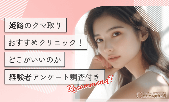 姫路のクマ取りおすすめクリニック！どこがいいのか経験者アンケート調査付き