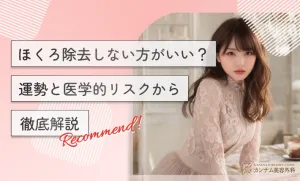 ほくろ除去しない方がいい？運勢と医学的リスクから徹底解説