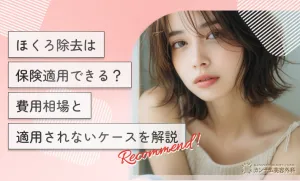 ほくろ除去は保険適用できる？費用相場と適用されないケースを解説