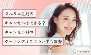 スルリム注射のキャンセルはできる？キャンセル料やクーリングオフについても調査
