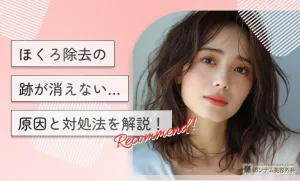 ほくろ除去の跡が消えない…原因と対処法を解説！