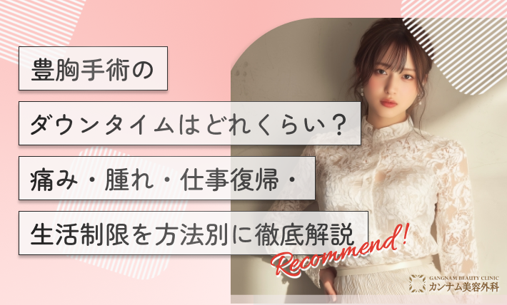 豊胸手術のダウンタイムはどれくらい？痛み・腫れ・仕事復帰・生活制限を方法別に徹底解説