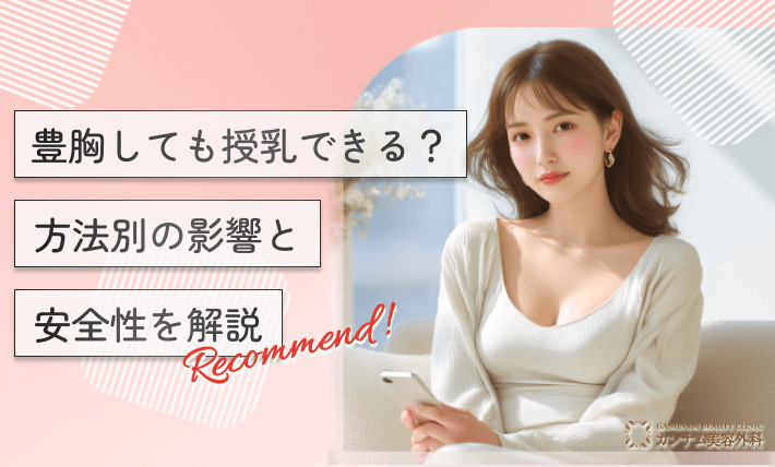 豊胸しても授乳できる?方法別の影響と安全性を解説