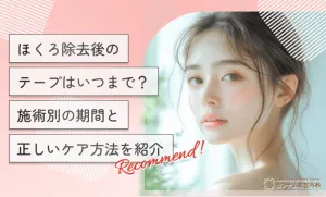 ほくろ除去後のテープはいつまで？施術別の期間と正しいケア方法を紹介