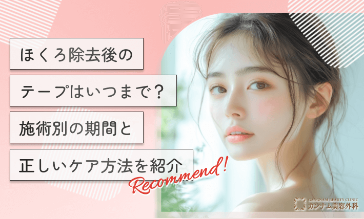 ほくろ除去後のテープはいつまで?施術別の期間と正しいケア方法を紹介