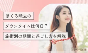 ほくろ除去のダウンタイムは何日？施術別の期間と過ごし方を解説