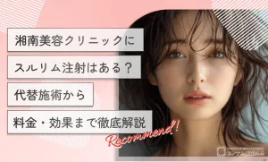 湘南美容クリニックにスルリム注射はある？代替施術から料金・効果まで徹底解説