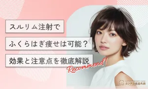 スルリム注射でふくらはぎ痩せは可能？効果と注意点を徹底解説