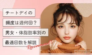 チートデイの頻度は週何回？男女・体脂肪率別の最適回数を解説