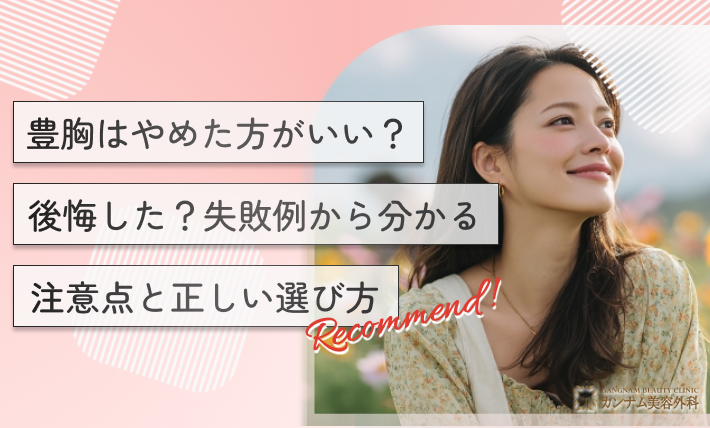 豊胸はやめた方がいい？後悔した？失敗例から分かる注意点と正しい選び方