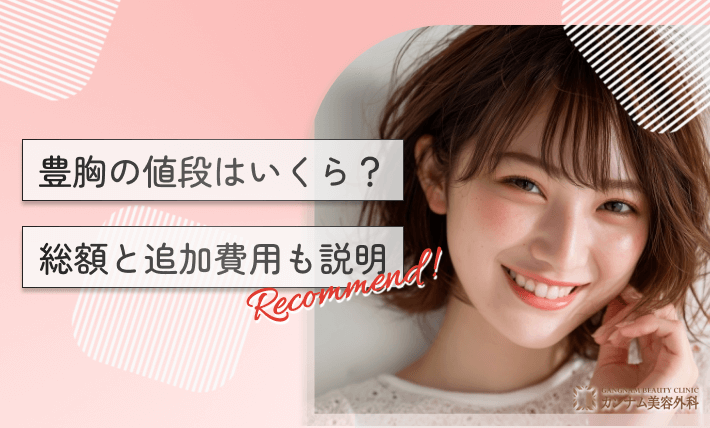 豊胸の値段はいくら？総額と追加費用も説明