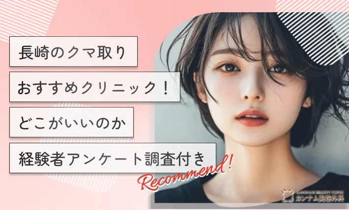 長崎のクマ取りおすすめクリニック!どこがいいのか経験者アンケート調査付き