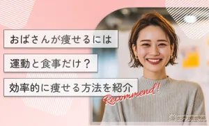 おばさんが痩せるには運動と食事だけ？効率的に痩せる方法を紹介