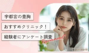 宇都宮の豊胸おすすめクリニック！経験者にアンケート調査