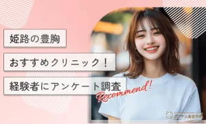 姫路の豊胸おすすめクリニック！経験者にアンケート調査