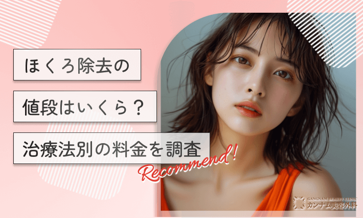 ほくろ除去の値段はいくら?治療法別の料金を調査
