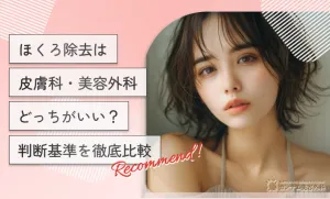 ほくろ除去は皮膚科・美容外科どっちがいい？判断基準を徹底比較