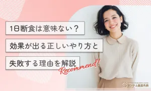 1日断食は意味ない？効果が出る正しいやり方と失敗する理由を解説