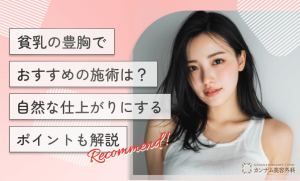 貧乳の豊胸でおすすめの施術は?自然な仕上がりにするポイントも解説