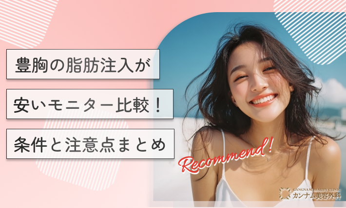 豊胸の脂肪注入が安いモニター比較！条件と注意点まとめ