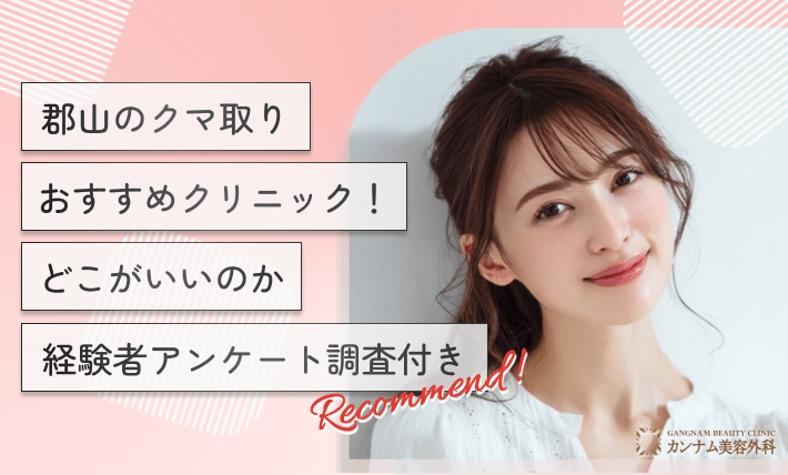 郡山のクマ取りおすすめクリニック!どこがいいのか経験者アンケート調査付き