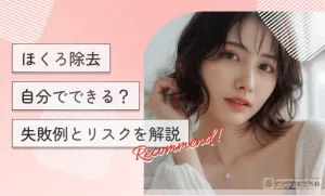 ほくろ除去自分でできる？失敗例とリスクを解説