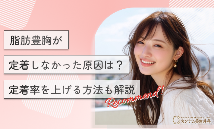 脂肪豊胸が定着しなかった原因は？定着率を上げる方法も解説