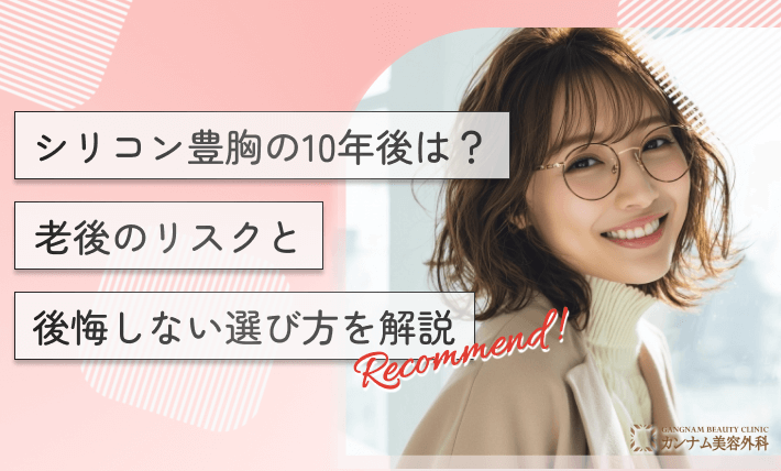 シリコン豊胸の10年後は?老後のリスクと後悔しない選び方を解説