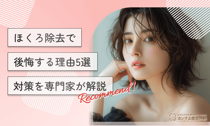 ほくろ除去で後悔する理由5選。対策を専門家が解説