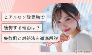 ヒアルロン酸豊胸で後悔する理由は？失敗例と対処法を徹底解説