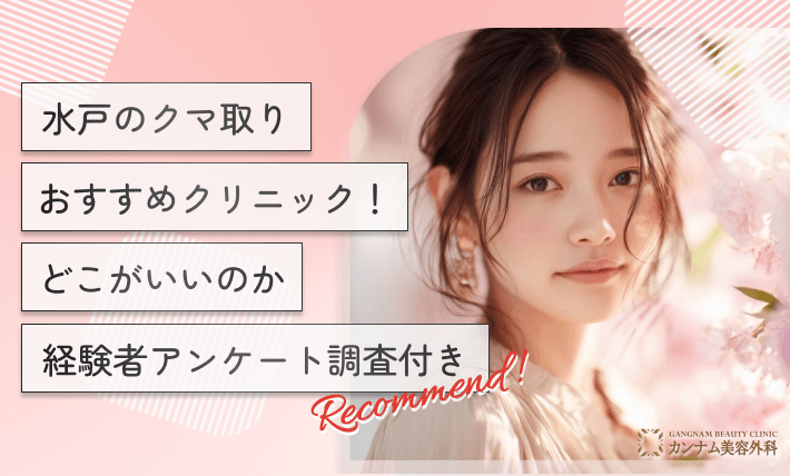 水戸のクマ取りおすすめクリニック!どこがいいのか経験者アンケート調査付き