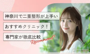 神奈川で二重整形が上手いおすすめクリニック！専門家が徹底比較