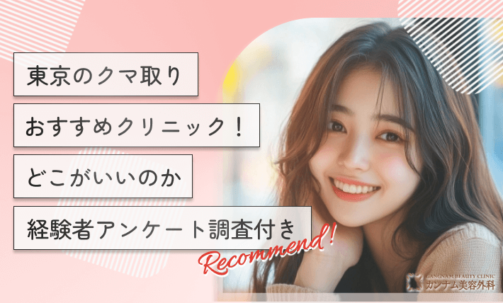 東京のクマ取りおすすめクリニック!どこがいいのか経験者アンケート調査付き