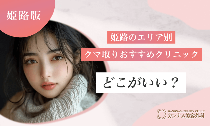 姫路のエリア別クマ取りおすすめクリニックはどこがいい？