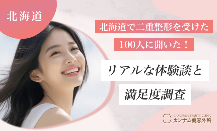 北海道で二重整形を受けた100人に聞いた！リアルな体験談と満足度調査