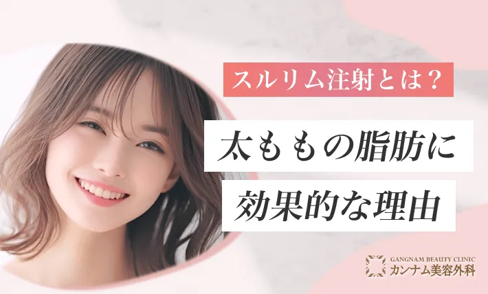 スルリム注射とは？太ももの脂肪に効果的な理由