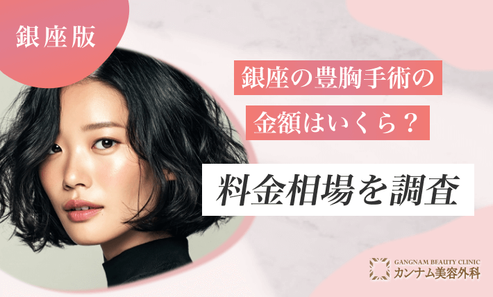 銀座の豊胸の金額はいくら？料金相場を調査