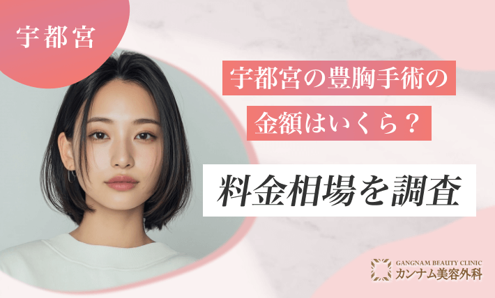宇都宮の豊胸手術の金額はいくら？料金相場を調査