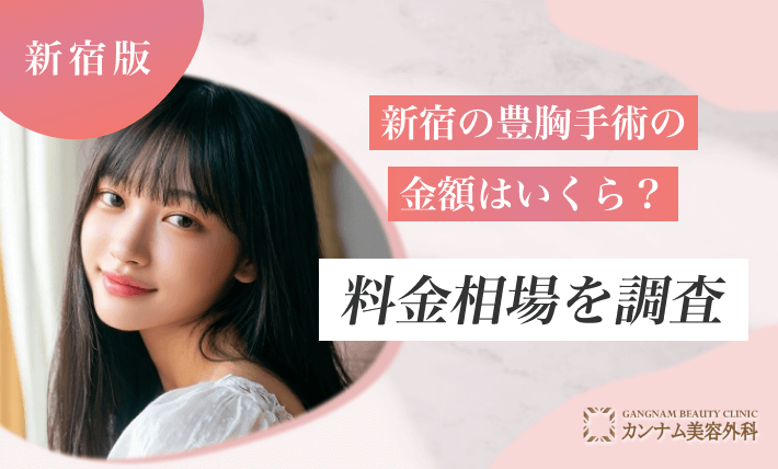 新宿の豊胸手術の金額はいくら？料金相場を調査
