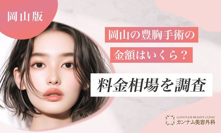 岡山の豊胸手術の金額はいくら？料金相場を調査